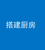 株洲阴阳风水化煞一百一十—— 搭建厨房(包袱屋)