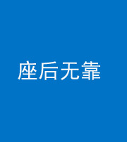 株洲阴阳风水化煞一百五十——座后无靠