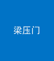 株洲阴阳风水化煞七十——梁压门