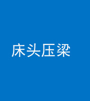 株洲阴阳风水化煞一百二十二—— 床头压梁 