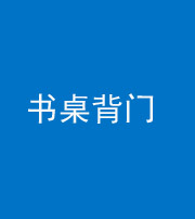 株洲阴阳风水化煞一百五十一——书桌背门