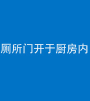 株洲阴阳风水化煞一百零七——厕所门开于厨房内