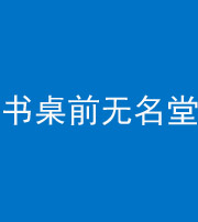 株洲阴阳风水化煞一百五十二——书桌前无名堂