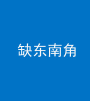 株洲阴阳风水化煞五十七——缺东南角