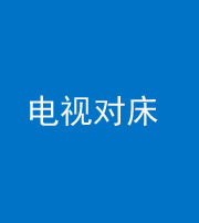 株洲阴阳风水化煞一百三十七——电视对床