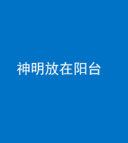 株洲阴阳风水化煞一百七十四——神明放在阳台,且神明后方有窗