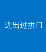 株洲阴阳风水化煞七十七——进出过拱门