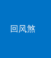 株洲阴阳风水化煞六十七——回风煞