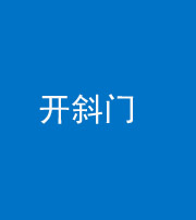 株洲阴阳风水化煞六十四——开斜门
