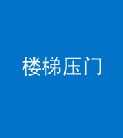 株洲阴阳风水化煞七十三——楼梯压门