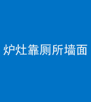 株洲阴阳风水化煞一百零四——炉灶靠厕所墙面