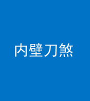 株洲阴阳风水化煞一百二十八—— 内壁刀煞(壁刀切床)