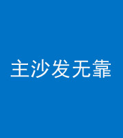 株洲阴阳风水化煞八十六——主沙发无靠