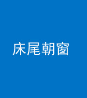 株洲阴阳风水化煞一百四十四——床尾朝窗
