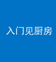 株洲阴阳风水化煞九十二——入门见厨房