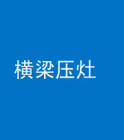 株洲阴阳风水化煞一百零一——横梁压灶