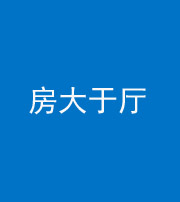 株洲阴阳风水化煞九十——房大于厅