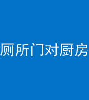 株洲阴阳风水化煞九十六——厕所门对厨房门