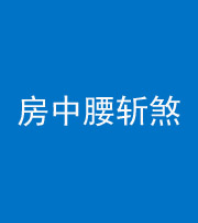 株洲阴阳风水化煞一百二十一——房中腰斩煞