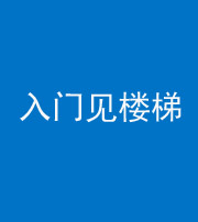 株洲阴阳风水化煞七十九——入门见楼梯