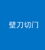 株洲阴阳风水化煞六十三——壁刀切门