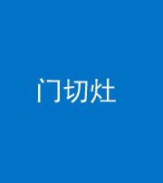 株洲阴阳风水化煞九十八——门切灶