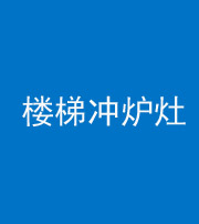株洲阴阳风水化煞一百零五——楼梯冲炉灶