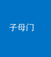 株洲阴阳风水化煞七十一——子母门