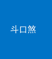 株洲阴阳风水化煞六十二——斗口煞(大门对大门)