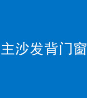 株洲阴阳风水化煞八十五——主沙发背门窗