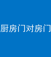 株洲阴阳风水化煞九十五——厨房门对房门
