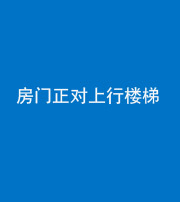 株洲阴阳风水化煞一百三十一——房门正对上行楼梯