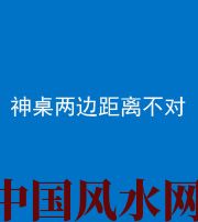株洲阴阳风水化煞一百七十二——神桌两边距离不对