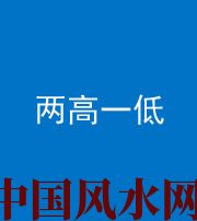 株洲阴阳风水化煞四十八——两高一低